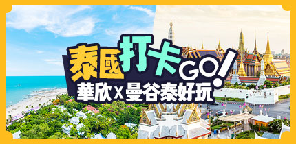 泰國免簽GO