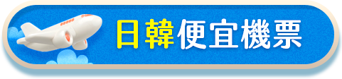 日韓便宜機票