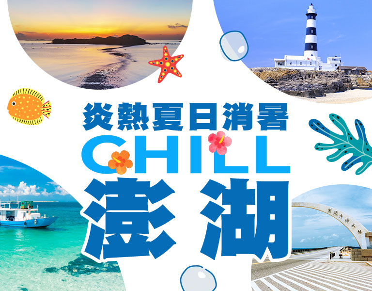 CHILL澎湖