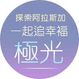 阿拉斯加極光