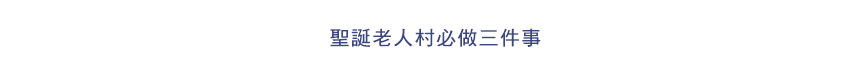 聖誕老人村必做三件事