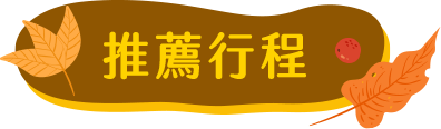 賞楓日本推薦行程