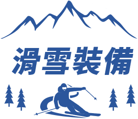 滑雪裝備