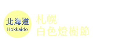 札幌 白色燈樹節時間