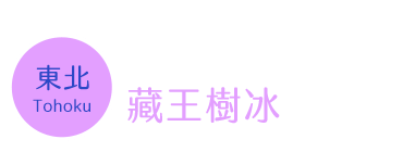 藏王樹冰時間