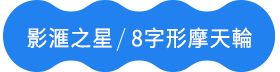 8字形摩天輪